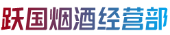 南宁市江南烟酒回收:茅台酒,老酒,洋酒,虫草,烟酒,南宁市江南跃国烟酒经营部